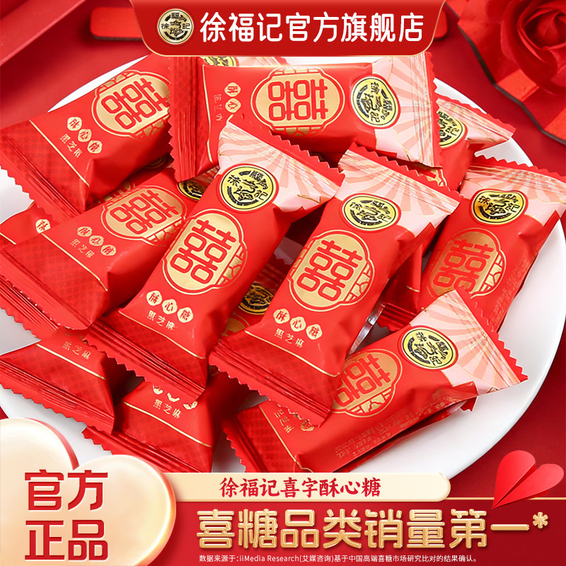 【米兰小哥同款】徐福记官方旗舰店酥心糖黑芝麻花生糖果零食散装