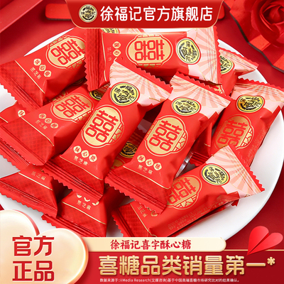 徐福记双喜酥心糖喜糖香酥溶500g