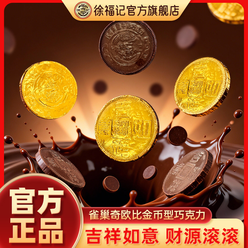 徐福记奇欧比金币巧克力年货结婚用喜糖（代可可脂）