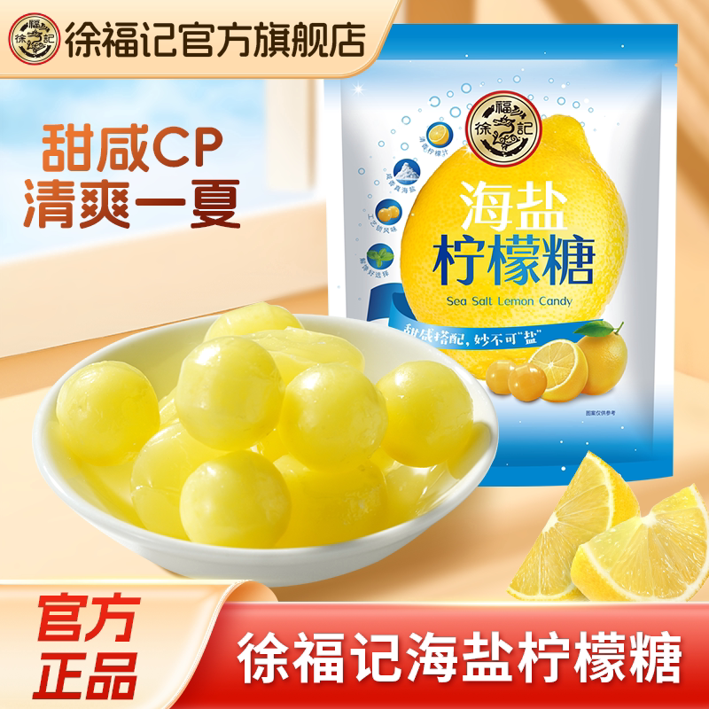 徐福记硬糖海盐柠檬商务休闲办公室下午茶糖果散装官方旗舰店正品