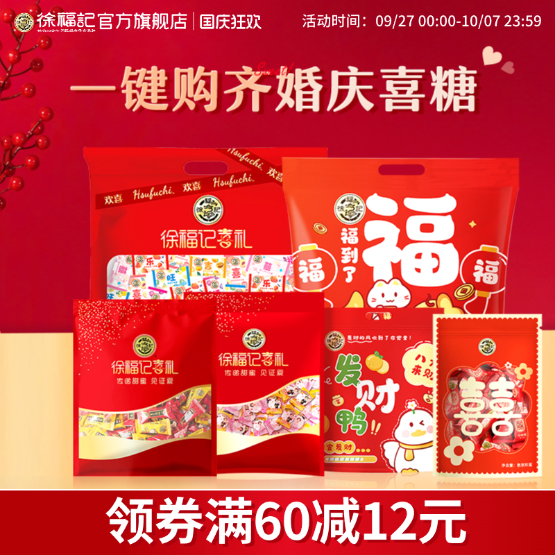徐福记酥心糖结婚庆喜糖果酥糖混合口味装散装零食糖果送礼大礼包