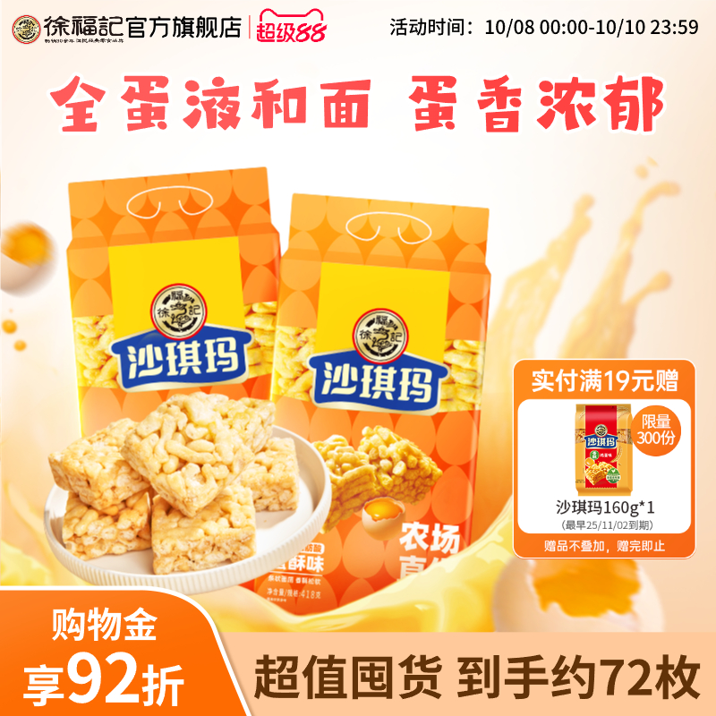 徐福记经典沙琪玛组合