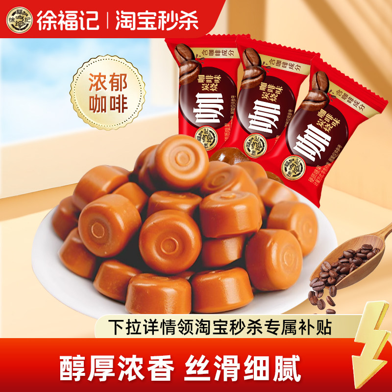 徐福记炭烧咖啡糖特浓提神硬糖喜糖果结婚庆订婚专用批发休闲零食