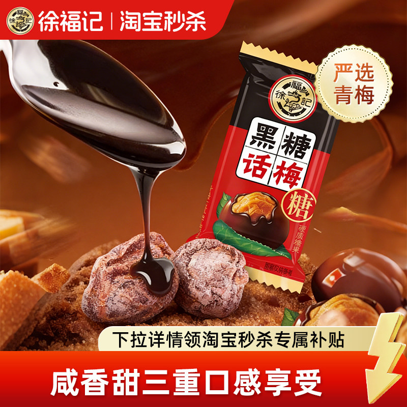 徐福记黑糖话梅糖官方旗舰店正品休闲糖果零食批发散装酸甜硬糖