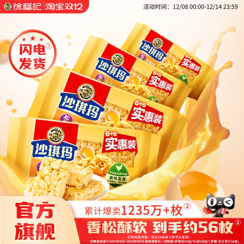 徐福记经典沙琪玛组合