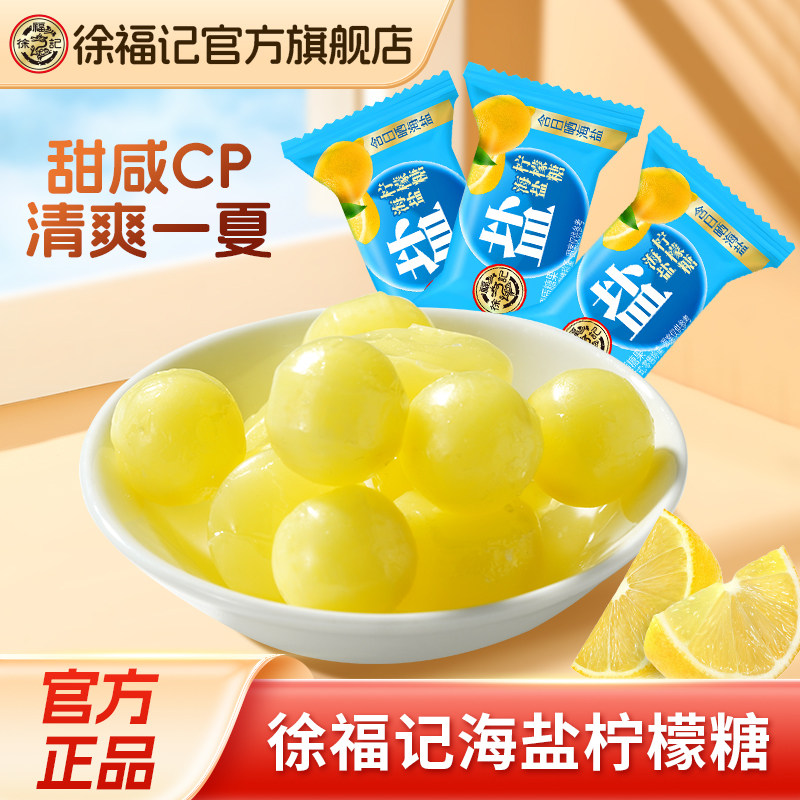 徐福记旗舰店海盐柠檬糖硬糖新年货过年喜糖果结婚专用零食休闲