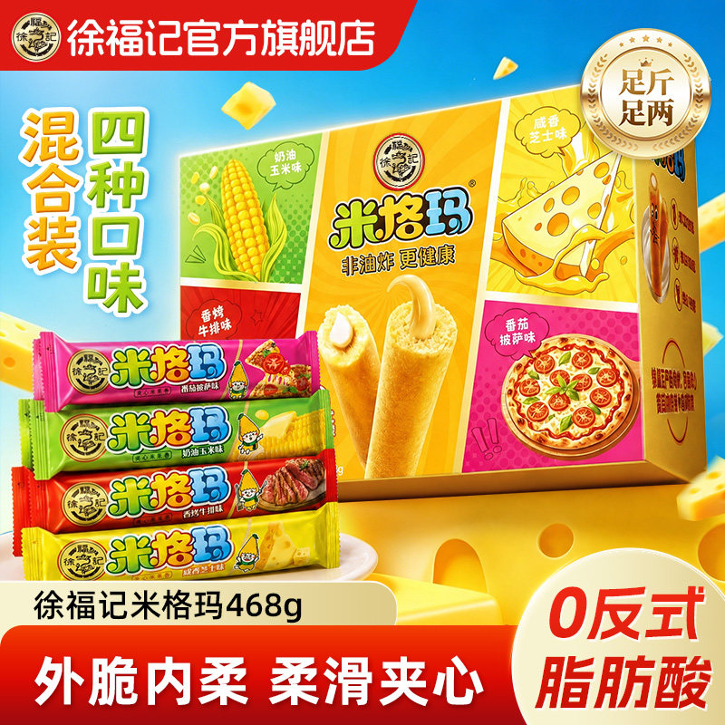 徐福记米格玛夹心米果卷芝士468g饼干儿童膨化休闲小零食独立包装