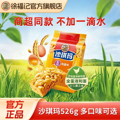 徐福记松软鸡蛋味沙琪玛袋装糕点营养早餐休闲小吃零食萨其马正品