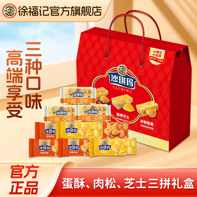徐福记旗舰店多口味三拼礼盒沙琪玛中式糕点休闲零食婚礼节日礼箱