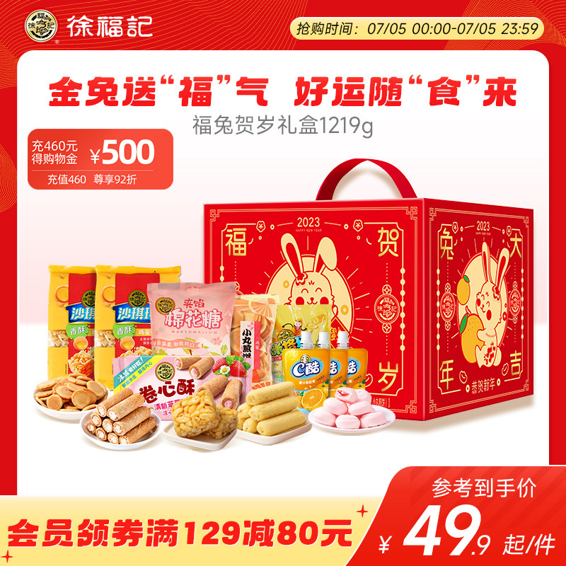徐福记福兔贺岁1219g凤梨酥沙琪玛糖果糕点零食品送礼盒装大礼包