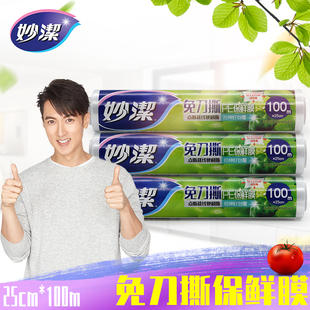 冰箱微波炉点断式 妙洁保鲜膜免刀撕家用厨房经济装 pe保鲜袋100米