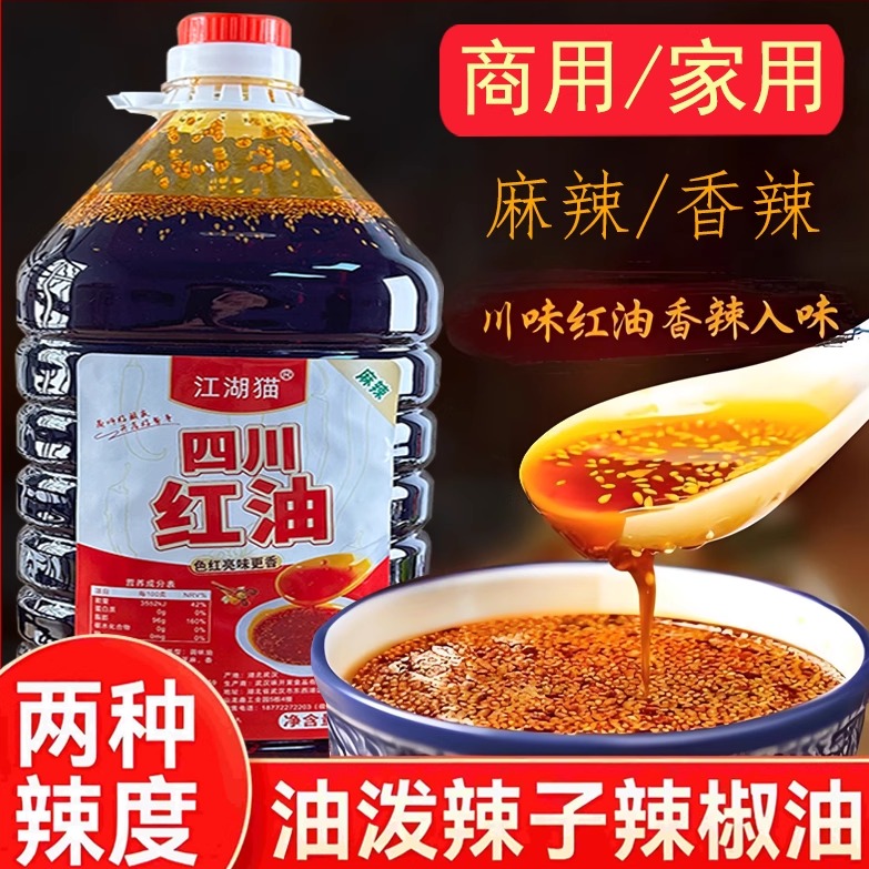 江湖猫油泼辣子四川正宗辣椒红油香辣麻辣拌料拌菜卤肉调味料商用