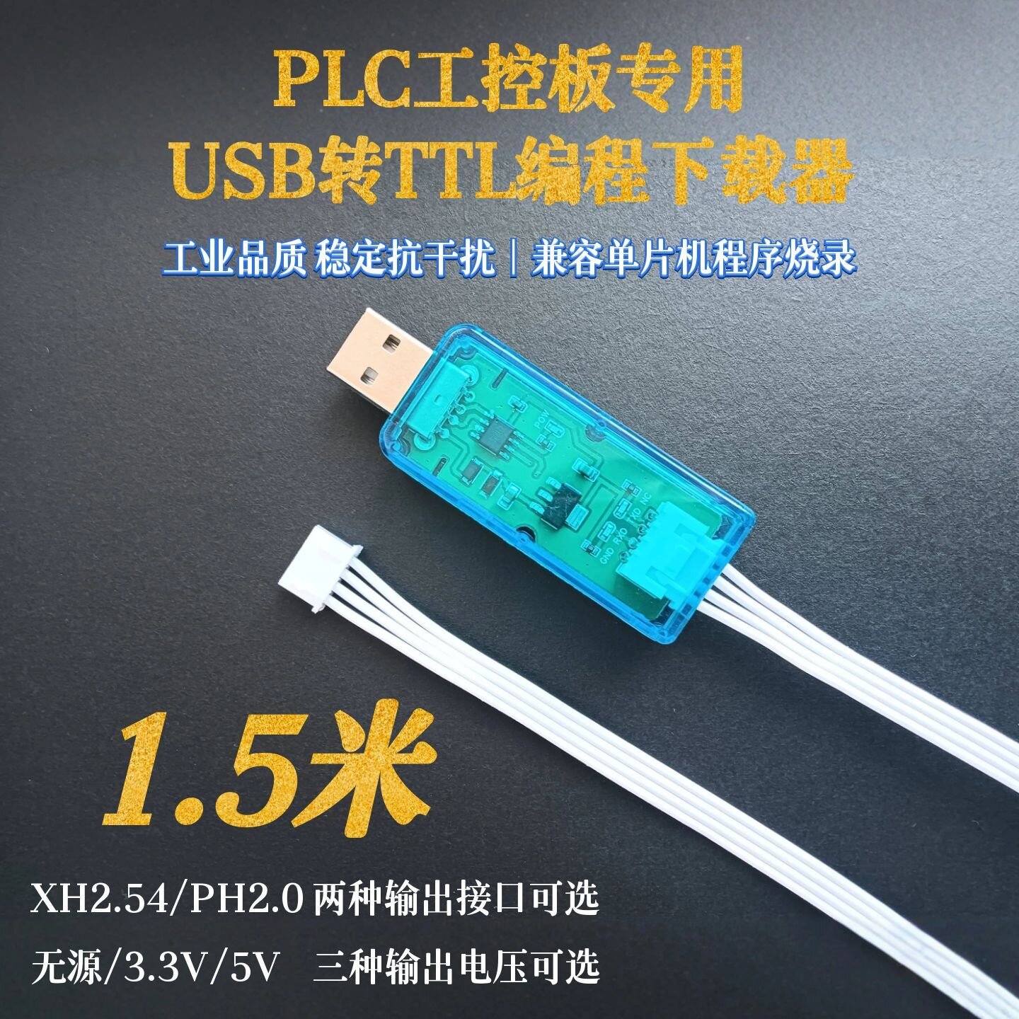 USB转TTL下载线 简易PLC工控板专用编程下载器1.5米 防静电抗拉扯
