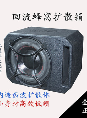 音箱汽车家用低音炮扩散型无源开孔超低频蜂窝数据箱体8.10..12寸