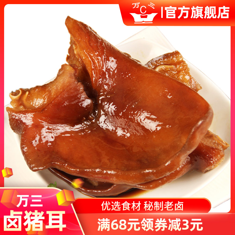 周庄万三顺风耳卤猪耳150克酱猪耳朵下酒菜卤味熟食零食真空袋装,零食/坚果/特产,猪肉类,淘宝优惠券,粉丝福利购,淘宝优惠卷