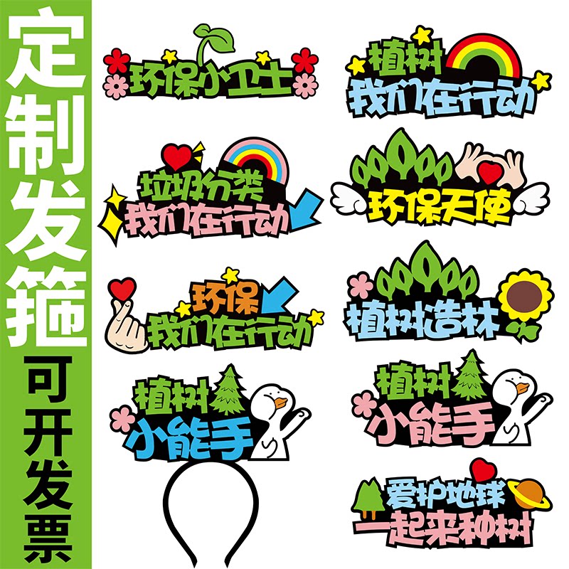 世界地球日活动定制发箍垃圾分类表演服头箍环保教育头饰定做发饰