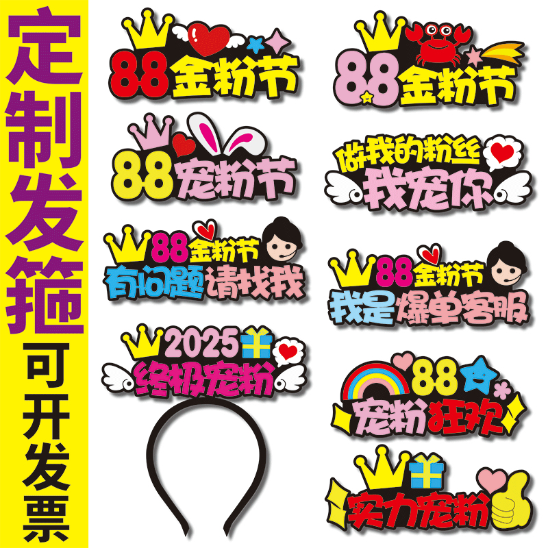 88实力宠金粉节粉丝群会员日有问题请找我是爆单客服定制发箍头饰