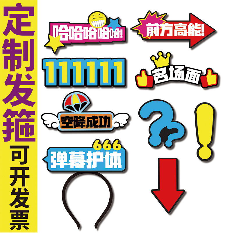 箭头感叹号问号哈哈哈哈哈哈搞笑搞怪发箍定制个性可爱头饰马年图片