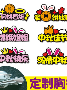 网红中秋胸针姓名字原创别针定制胸章logo做徽刻班级职务牌幼儿园