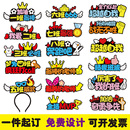 入场创意名字发箍定制道具加油啦啦队毕业乐考新头饰 运动会开幕式