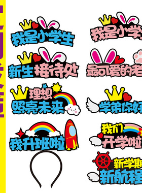 新生开学发箍定制可爱