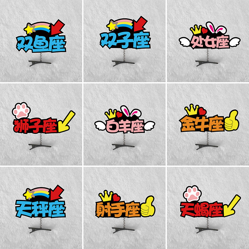 舞台剧表演道具定制发夹十二星座处女座发饰金牛座白羊座头饰