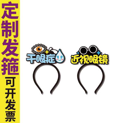 千禧定制发箍眼部护理干眼症近视眼镜直播道具logodiy文字发卡
