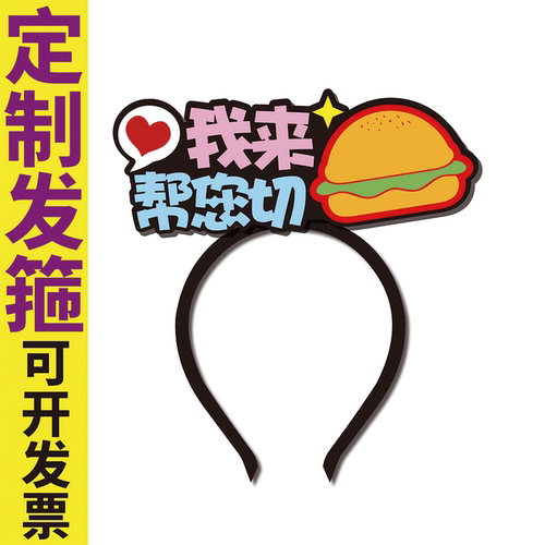 千禧定制发箍夹爷汉堡我来帮您切头饰服务员logodiy文字卡