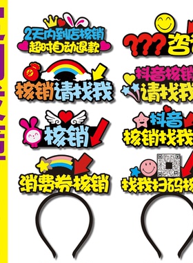 抖音核销请找我扫码消费券点单咨询广告字牌服务员NPC样发箍定制