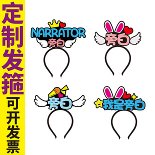 新年会舞话剧台剧小品旁白头饰定制发箍演员角色名称文字头箍网红