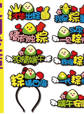 端午节装饰品创意文字发箍定制手工diy发饰活动搞笑氛围布置头夹