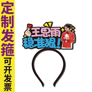 中国女篮关键女王王思雨篮球赛应援发箍定制头饰