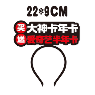肯德基买大神卡年卡送爱奇艺半年卡门店服务员发箍定制头饰