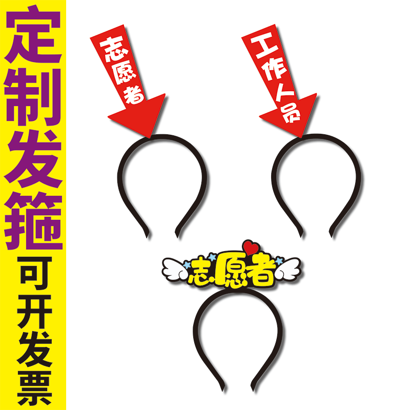 活动现场工作人员标识箭头发箍定制志愿者文字员工维护秩序头饰夹图片