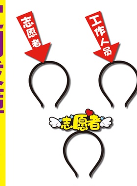 活动现场工作人员标识箭头发箍定制志愿者文字员工维护秩序头饰夹