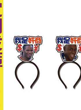 抖音热门搞怪表情包我是奸商发箍定制小红书搞笑表情包定制头饰