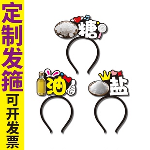 烹饪教学油盐糖小品表演旁白搞怪字牌头饰发箍定制儿童节拍照可爱