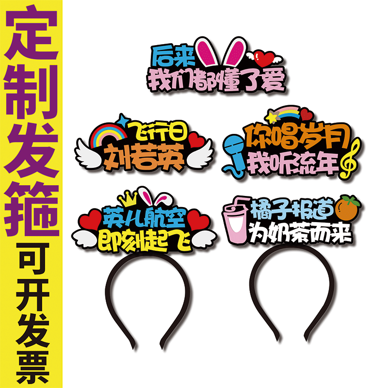 刘若英飞行日2025巡回演唱会北京应援物发箍定制元旦跨年可爱头饰