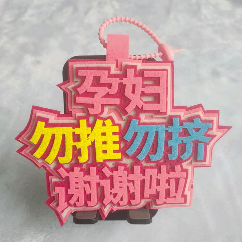 孕妇勿推勿挤谢谢啦孕妇挤地铁公交嘴替文字挂件关爱孕妇包包挂件