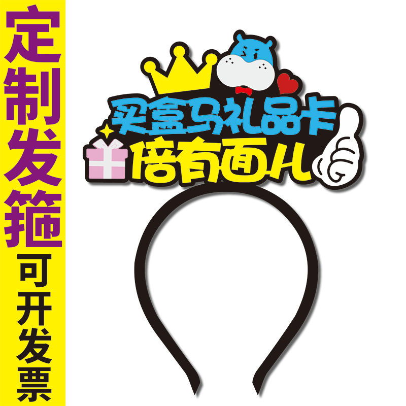 盒马服务员收银员定制发箍买盒马礼品卡倍有面儿结账请找我图片