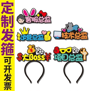 小品BOSS运营技术客服项目总监直播定制发箍春节旁白头饰NPC道具