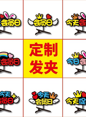 会员日创意发夹定制头饰文字搞怪趣味可爱仙女名字卡中秋国庆节