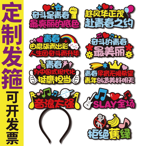青春系列头饰定制发箍直播道具周年庆应援运动会logodiy文字卡