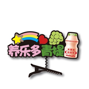 养乐多青提地推广告牌服务工作人员有问题找发箍定制神器发夹