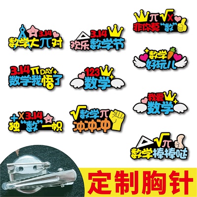 3.14国际数学节活动道具π定制胸针章元素配饰符号创意三角形教具