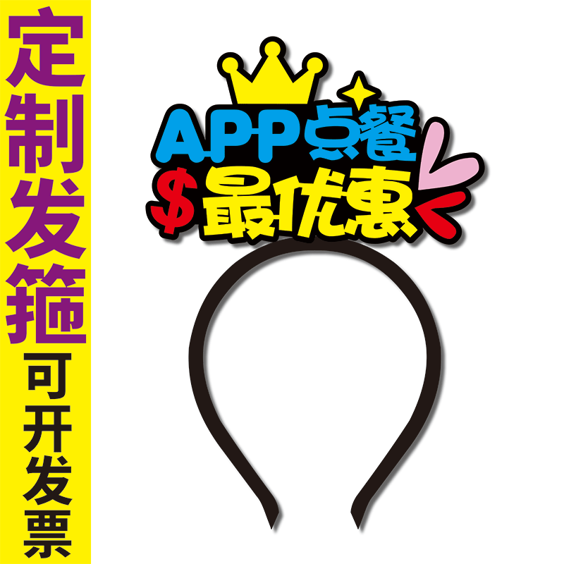 APP点餐饮连锁店服务员头饰定制发箍专拍
