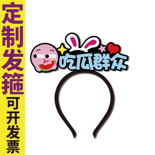 群演吃瓜群众NPC可爱搞怪发箍定制活动策划创意文字头饰