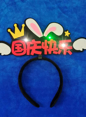 彩灯发光国庆发箍定制头饰