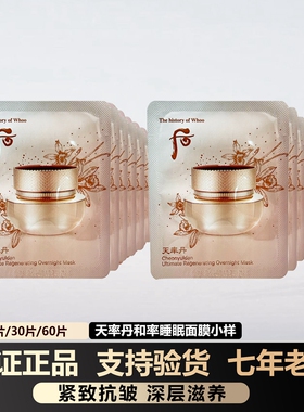 韩国whoo后天率丹睡眠面膜小样约4ml紧致保湿免洗涂抹式 和率提拉