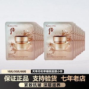 韩国whoo后天率丹睡眠面膜小样约4ml紧致保湿免洗涂抹式 和率提拉